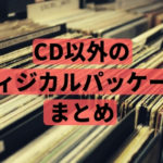 CD以外のフィジカルパッケージの作り方。カードや缶バッチに音楽を閉じ込めよう