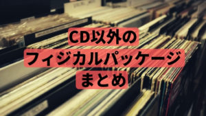 CD以外のフィジカルパッケージの作り方。カードや缶バッチに音楽を閉じ込めよう