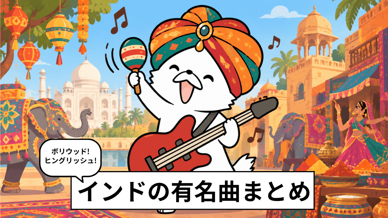 インドのおすすめ曲25選!有名なインド音楽・ポップスを紹介