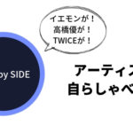 音楽アーティストがセルフ解説！Amazonの「SIDE by SIDE」がおもしろい！