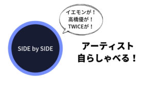 音楽アーティストがセルフ解説！Amazonの「SIDE by SIDE」がおもしろい！