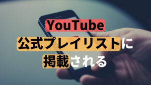 TUNECORE JAPANからYouTubeの新人育成プログラム「Ones to Watch」に応募できる。世界最大級のオーディションです
