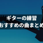 ギター演奏が簡単な曲。初心者におすすめの練習曲13選。きっとあなたも弾ける！