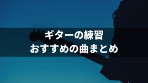 ギター演奏が簡単な曲。初心者におすすめの練習曲13選。きっとあなたも弾ける！