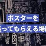 個人が営利目的でポスターを張れる場所・マナーまとめ