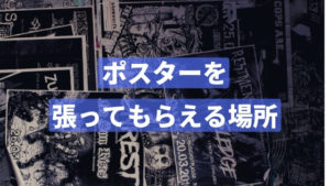 個人が営利目的でポスターを張れる場所・マナーまとめ