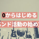 バンド活動の始め方！結成からライブ出演までの手順をステップ順に紹介