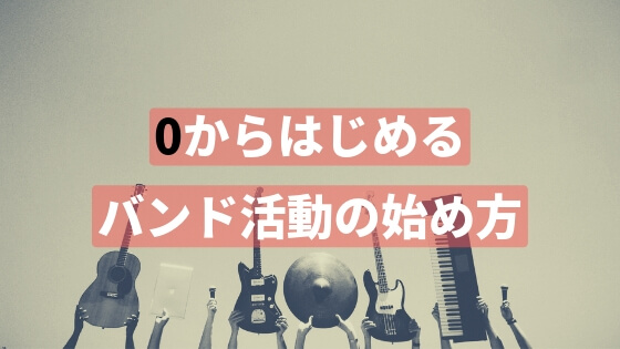 バンド活動の始め方！結成からライブ出演までの手順をステップ順に紹介