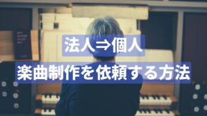 【企業PR】CM・動画に必要な音楽を発注できるサービス5選【格安】