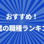 【初めて派遣社員】おすすめの職種ランキング！先輩に聞いてみた結果