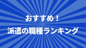 【初めて派遣社員】おすすめの職種ランキング！先輩に聞いてみた結果