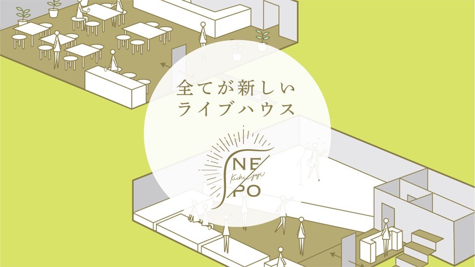 吉祥寺の新しいライブハウスNEPOがクラウドファンディングを開始。バン活!でも支援しています