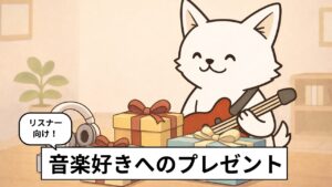 音楽好きへのプレゼントを選ぶバン犬のイラスト