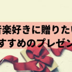 音楽好きにおすすめのプレゼントをミュージシャンが紹介！ジャンルや対象別に