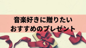 音楽好きにおすすめのプレゼントをミュージシャンが紹介！ジャンルや対象別に