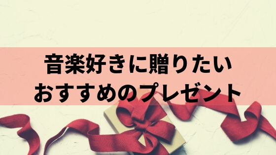 音楽好きにおすすめのプレゼントをミュージシャンが紹介!ジャンルや対象別に