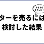 ギターを売るには？メルカリ、リサイクルショップ、買取業者の3つで一番お得はコレ！