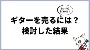 ギターを売るには？メルカリ、リサイクルショップ、買取業者の3つで一番お得はコレ！