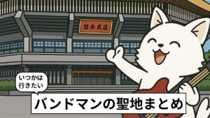 バンドマンの聖地である日本武道館