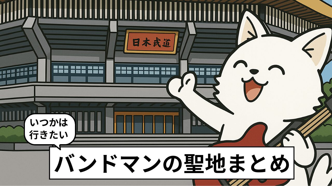 バンドマンの聖地5選。憧れのライブハウスや観光名所も