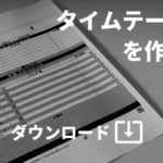 【イベンター用】自主企画にも使える「書き込めるタイムテーブル用紙（スケジュール表）」※無料ダウンロード可