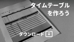 【イベンター用】自主企画にも使える「書き込めるタイムテーブル用紙（スケジュール表）」※無料ダウンロード可