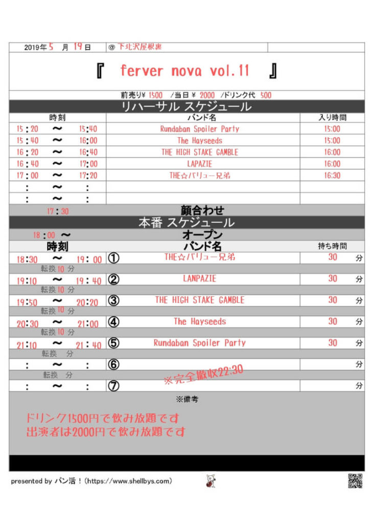 イベンター用 自主企画にも使える 書き込めるタイムテーブル用紙 スケジュール表 無料ダウンロード可 バン活 ーバンドで稼ぐ ロックに生きる