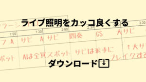 【バンドマン用】ライブ本番で使う「書き込める照明指示の用紙」※無料ダウンロード可