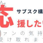 日本で使えるパトロンサービス9選。手数料や特徴まとめ