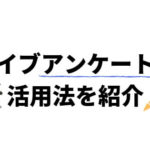 ライブでアンケートを配る意味やメリットとは？効果的なアンケートの使い方【テンプレ付き】