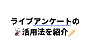 ライブでアンケートを配る意味やメリットとは？効果的なアンケートの使い方【テンプレ付き】