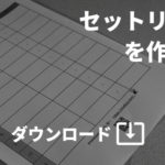 【バンドマン用】リハやライブ本番に使える「書き込めるセットリスト用紙」※フリーダウンロード可