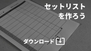 【バンドマン用】リハやライブ本番に使える「書き込めるセットリスト用紙」※フリーダウンロード可