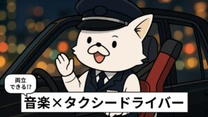 バンドとタクシーの運転手を両立する人