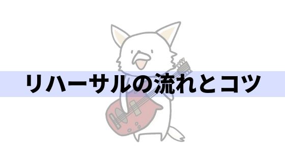 【初心者むけ】ライブハウスのリハーサルの流れやコツを紹介(ロックバンド)