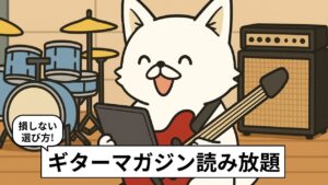 白い犬キャラのバン犬が赤いギターを抱え、タブレットでギターマガジンを読んでいるイラスト。スタジオのドラムやアンプを背景に「ギターマガジン読み放題」と表示されたサブスク比較記事のアイキャッチ画像。