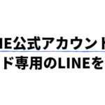 LINEで宣伝！LINE公式アカウント（旧LINE＠）の使い方とミュージシャンの音楽活動での活用法