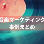 音楽アーティストのマーケティング、プロモーション事例19選。個人でもマネできる