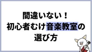 大人の音楽教室（音楽レッスン）の選び方。初心者がレッスン選びで失敗しない方法