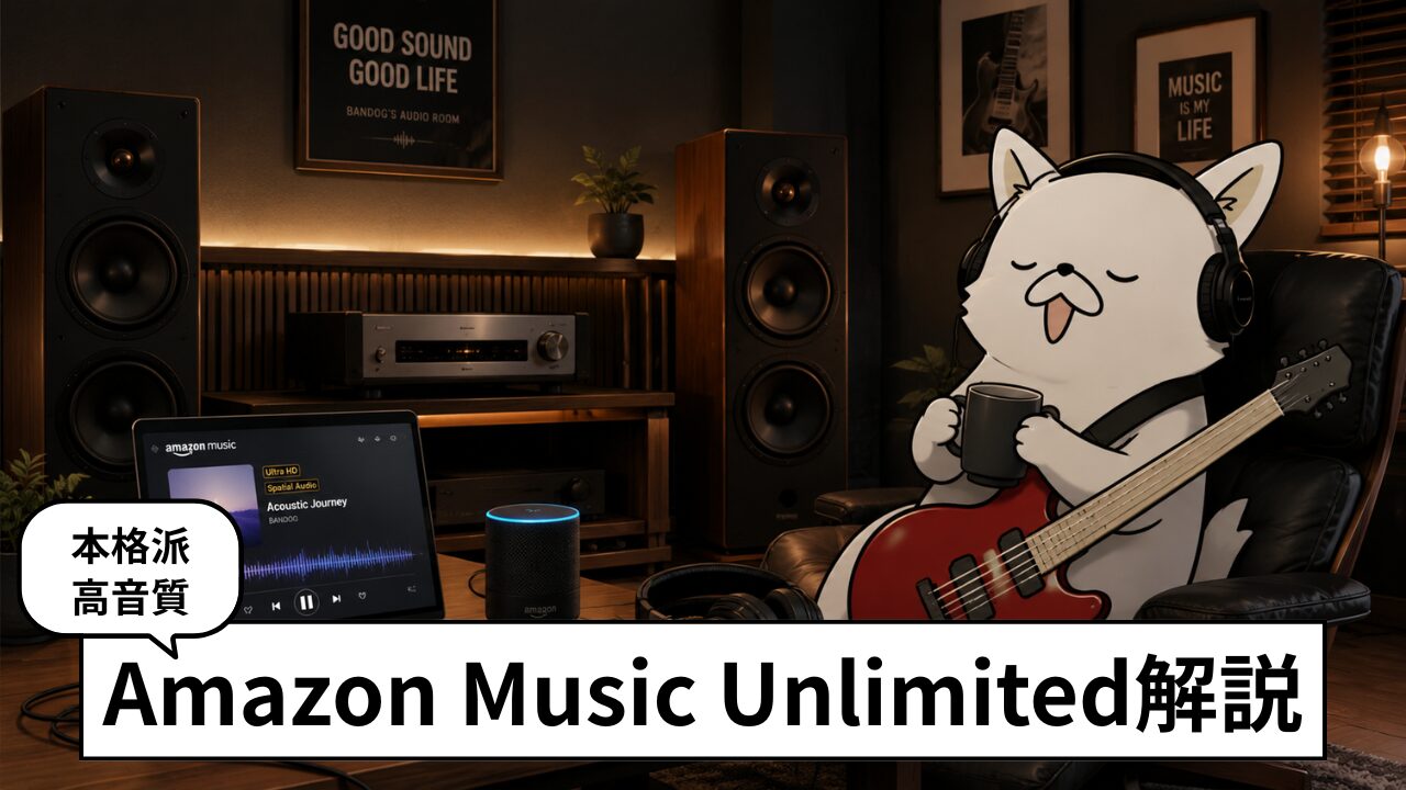 Amazon Music Unlimitedの始め方、使い方をわかりやすく解説!評判も独自アンケートで調査。