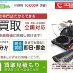 「楽器の買取屋さん」のメリット・デメリット、評判口コミを紹介。高額買取してもらう交渉術も