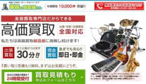 「楽器の買取屋さん」のメリット・デメリット、評判口コミを紹介。高額買取してもらう交渉術も