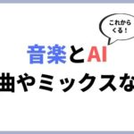 音楽×AIツールまとめ。作曲やミックス、マスタリングにサイト作成も自動！？