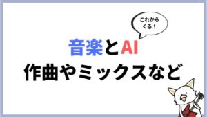 音楽×AIツールまとめ。作曲やミックス、マスタリングにサイト作成も自動！？