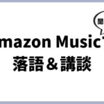 Amazon Music unlimitedで落語や講談も聞き放題だった件（立川志らく、神田松之丞）