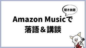 Amazon Music unlimitedで落語や講談も聞き放題だった件（立川志らく、神田松之丞）