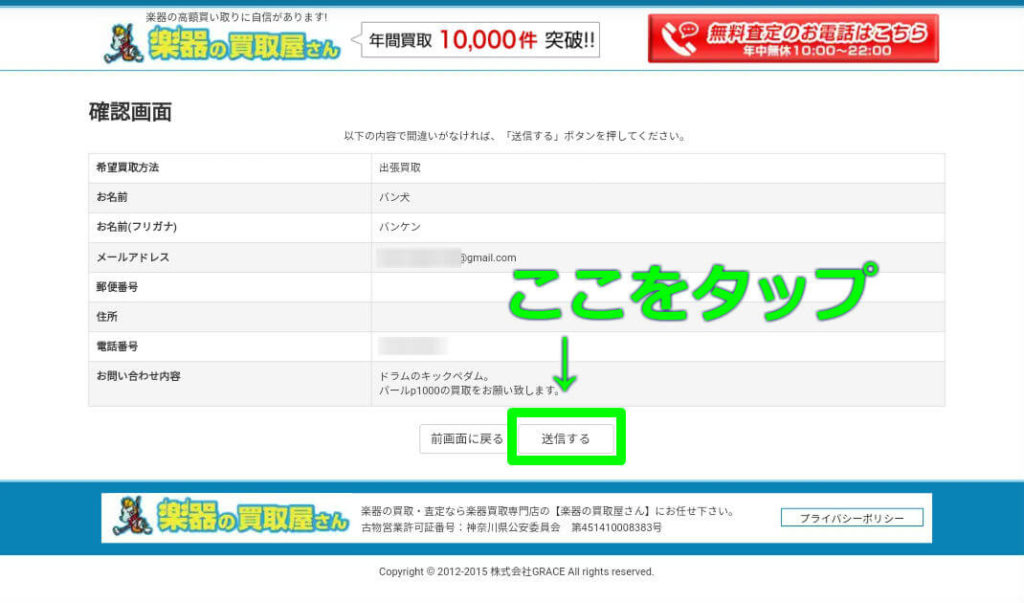 楽器の買取屋さんにメールする手順③