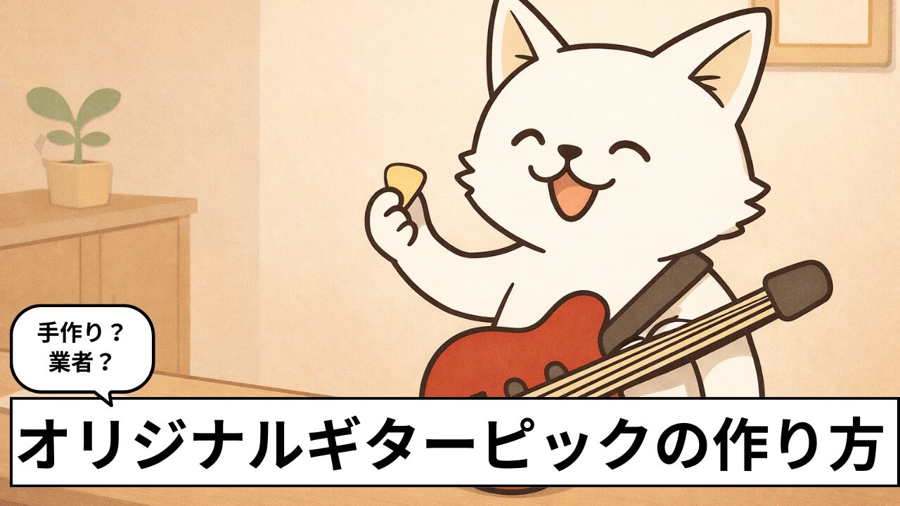 オリジナルギターピックの作り方｜家で1枚から自作する方法＆業者も紹介