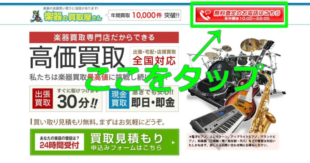 楽器の買取屋さんに電話する手順①