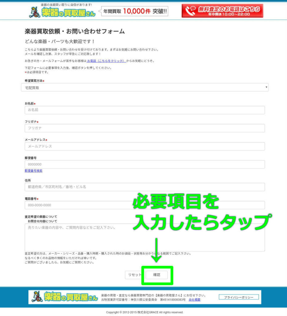 楽器の買取屋さんにメールする手順②